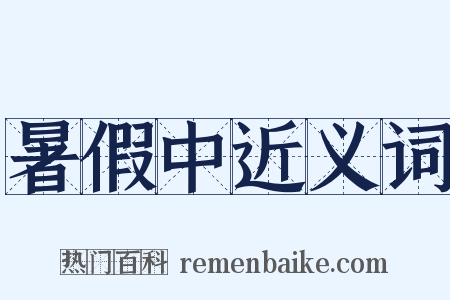 暑假中近义词是什么意思的图片